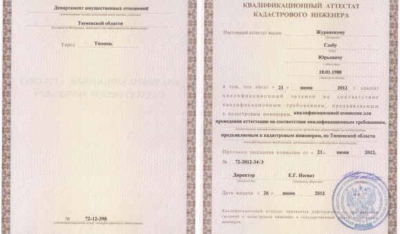 Квалификационный аттестат Журавский Г.Ю.