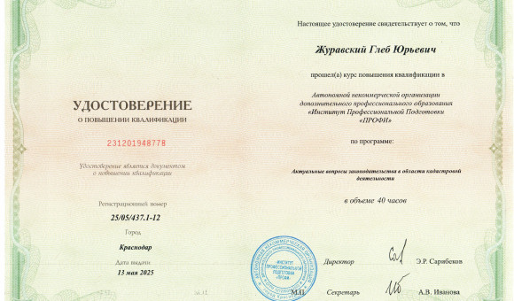 Повышение квалификации Журавский Г.Ю.